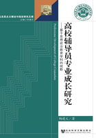 高校辅导员专业成长研究：基于思想政治教育学科的视野