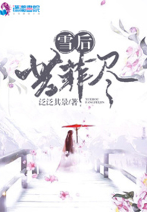 雪后芳菲盡