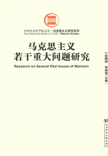 馬克思主義若干重大問題研究(中國社會科學院文庫·馬克思主義研究系列)