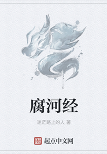 腐河經