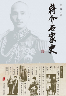 蔣介石家史