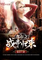 都市之戰帝歸來在線閱讀
