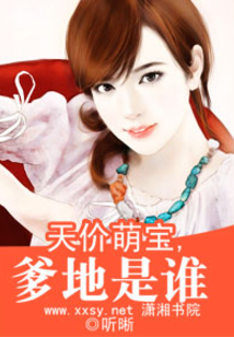 天价萌宝，爹地是谁