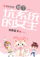 辣個坑系統的女主在線閱讀