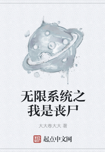 无限系统之我是丧尸