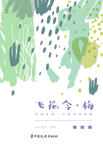 飛花令·梅（中國文化·古典詩詞品鑒）