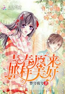 青春原来那样美好