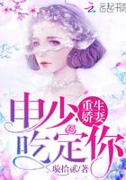 重生嬌妻：申少，吃定你！在線閱讀
