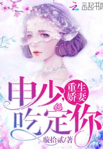 重生嬌妻:申少,吃定你!