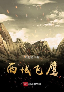 西域飛鷹