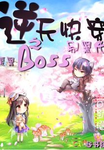逆天快穿之腹黑BOSS別黑化