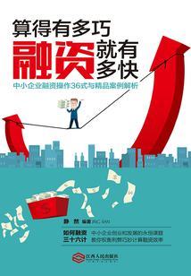 算得有多巧，融資就有多快：中小企業融資操作36式與精品案例解析