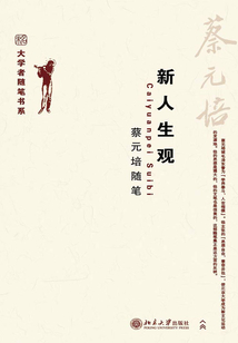新人生觀：蔡元培隨筆