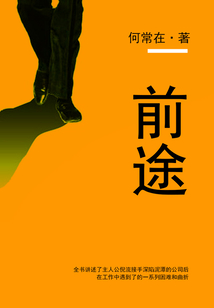 前途
