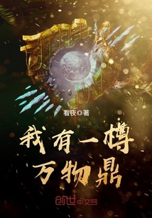 我有一樽萬物鼎