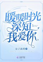暖暖時光深知我愛你在線閱讀