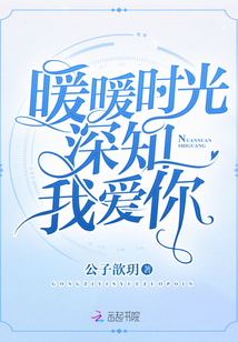 暖暖時光深知我愛你