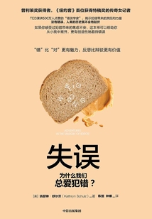 失誤:為什么我們總愛(ài)犯錯(cuò)?