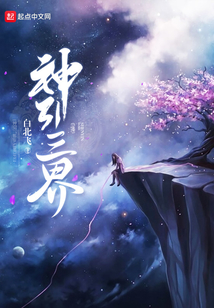 神引三界