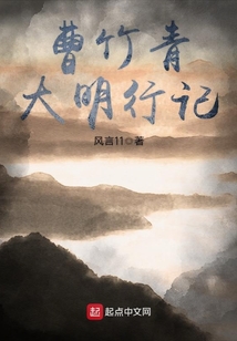 曹竹青大明行記