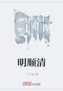 明順清