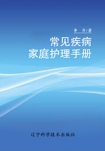 常見疾病家庭護理手冊