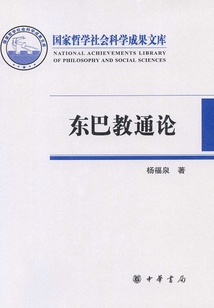 東巴教通論