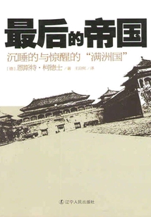 最后的帝國：沉睡的與驚醒的“滿洲國”