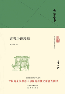 大家小書:古典小說漫稿