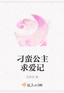 刁蠻公主求愛記