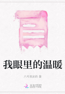 我眼里的溫暖
