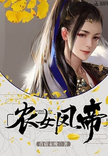 農女鳳帝