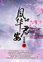 鳳華君安在線閱讀