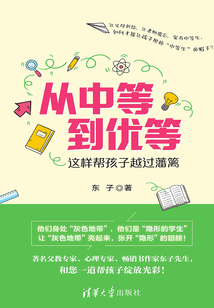 從中等到優等：這樣幫孩子越過藩籬