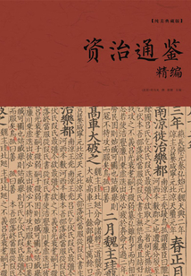 資治通鑒精編