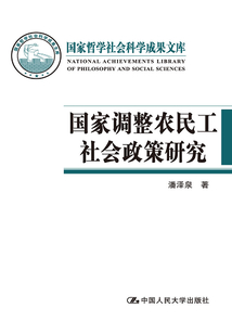 國家調(diào)整農(nóng)民工社會政策研究