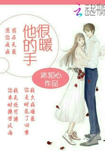 他的手很暖