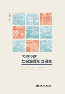 區域經濟社會治理能力研究