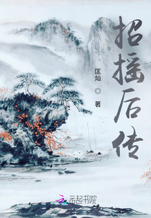 招搖后傳