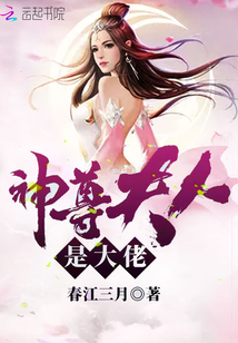 神尊夫人是大佬