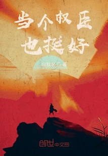 當個權臣也挺好
