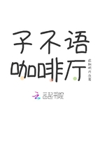 子不語咖啡廳在線閱讀