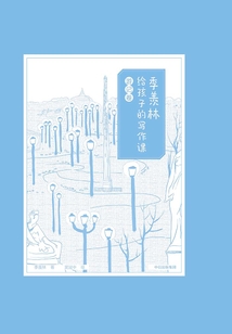 季羨林給孩子的寫作課·游記卷