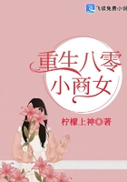 重生八零小商女在线阅读