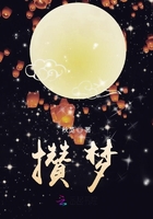 攒梦在线阅读
