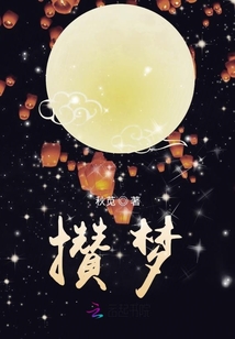 攒梦
