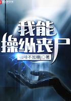 我能操縱喪尸在線閱讀