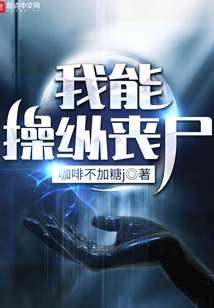 我能操縱喪尸
