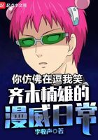 齐木楠雄的漫威日常在线阅读