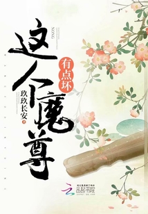 這個魔尊有點壞
